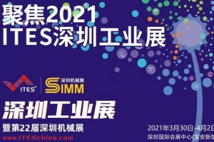 江蘇【展會邀請】威爾登邀您相約2021深圳工業展暨第22屆深圳機械展