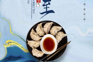 廣西威爾登祝您冬至快樂！今天記得吃餃子哦~