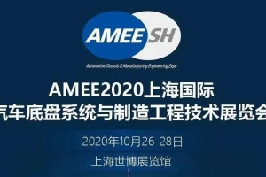 【展會邀請】2020上海國際汽車底盤系統展即將開展，威爾登期待與您相遇！