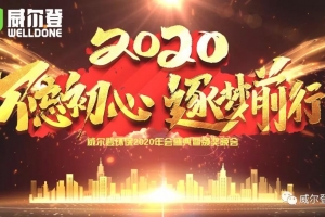 廣西不忘初心，逐夢前行，2020我們來了！——威爾登環保2020年會盛典紀實