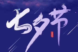 廣西七夕快樂 | 威爾登環保祝天下有情人終成眷屬