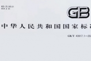 重磅消息！威爾登環保主導制定的《焊接煙塵捕集和分離設備》新國標，11月1日起實施